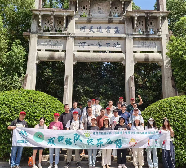 山水聚力·同心同行—暨2025年度森田新能源材料（張家港）有限公司秋季團建旅游活動